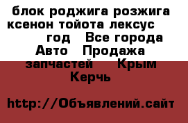 блок роджига розжига ксенон тойота лексус 2011-2017 год - Все города Авто » Продажа запчастей   . Крым,Керчь